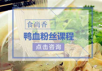 鸭血粉丝汤课程