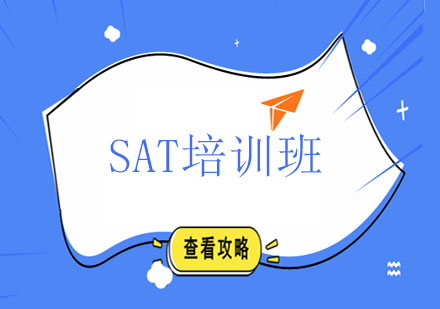 SAT培训班