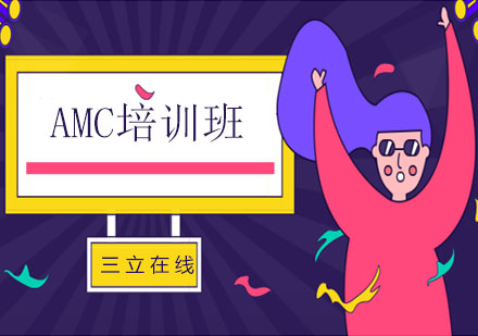 AMC培训班