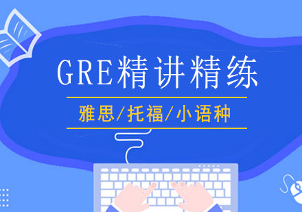 GRE精讲精练强化钻石小班