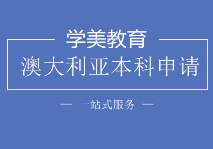 上海澳大利亚本科申请留学