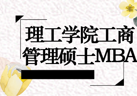 美国纽约理工学院工商管理硕士MBA