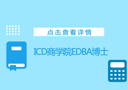 法国巴黎ICD商学院EDBA博士