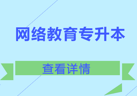 西南交通大学网络教育专升本