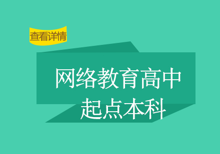 上海交通大学网络教育高中起点本科