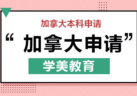 上海加拿大本科申请