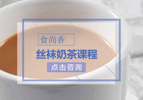 丝袜奶茶课程