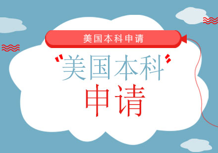上海美国本科申请
