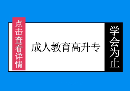 上海东海职业技术学院成人教育高升专