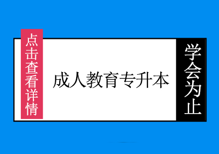 上海应用技术大学成人教育专升本