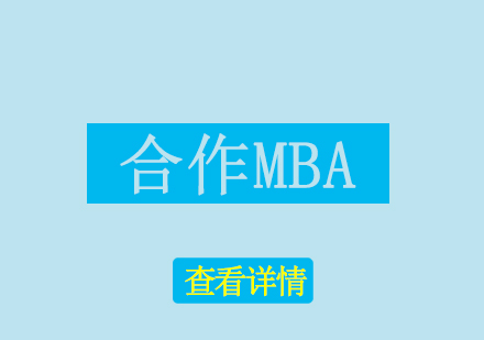 天津财大和加拿大四三一合作MBA