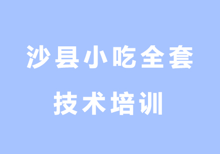 上海沙县小吃全套技术培训