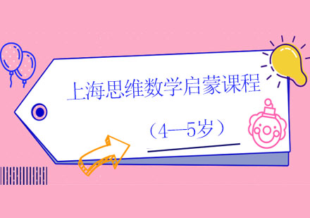上海思维数学启蒙课程（4—5岁）