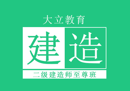 二级建造师至尊班