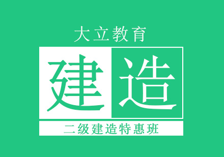 二级建造特惠班