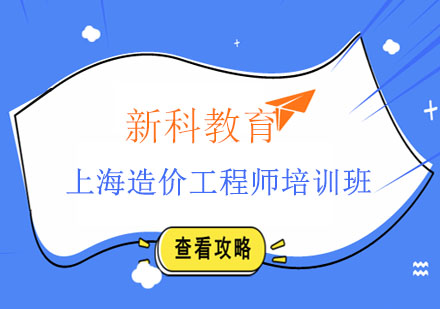 上海造价工程师培训班