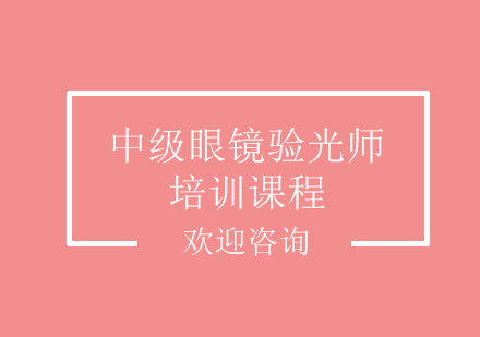 中级眼镜验光师培训课程