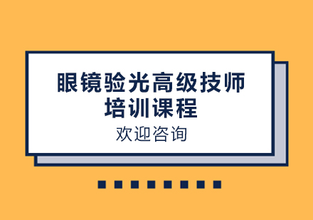 眼镜验光高级技师培训课程