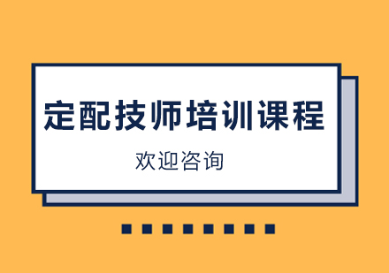 定配技师培训课程