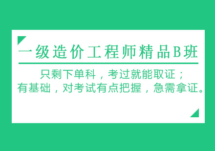 一级造价工程师精品B班