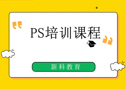 PS培训课程