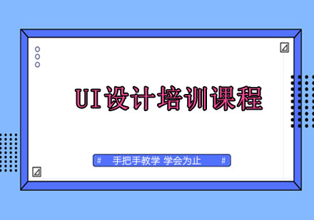 UI设计培训课程