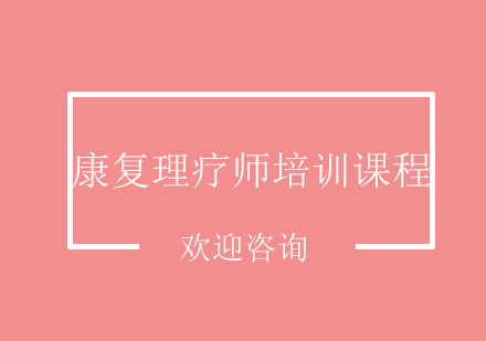 康复理疗师培训课程