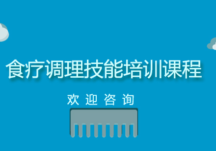 食疗调理技能培训课程