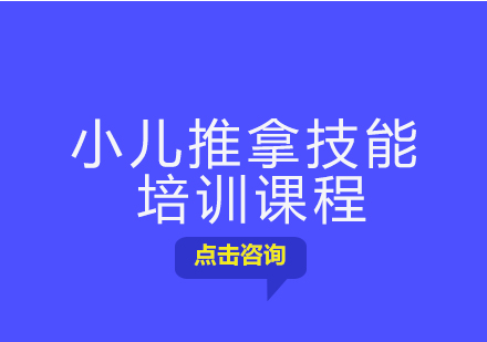 小儿推拿技能培训课程