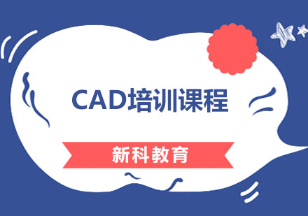 CAD培训课程