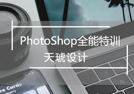 PS/PhotoShop全能特训班