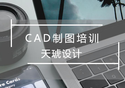 CAD制图培训