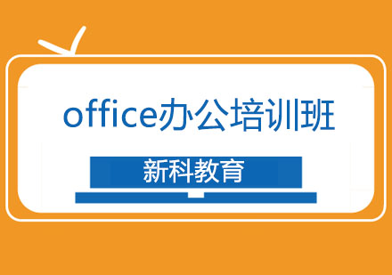 office办公培训班