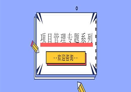 项目管理专题系列