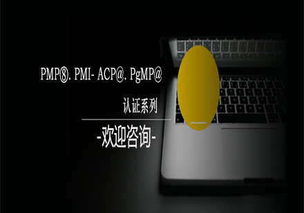 PMP⑧.PMI-ACP@.PgMP@认证系列