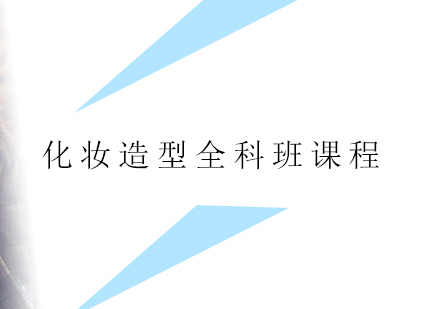 上海伊尚美薇化妆美甲培训学校