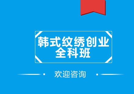 韩式纹绣创业全科班