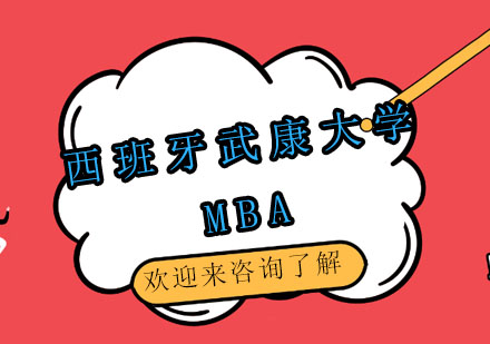 西班牙武康大学UCAM工商管理硕士(MBA)学位班