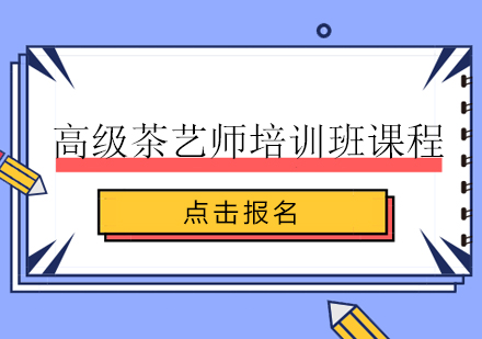 高级茶艺师培训班课程