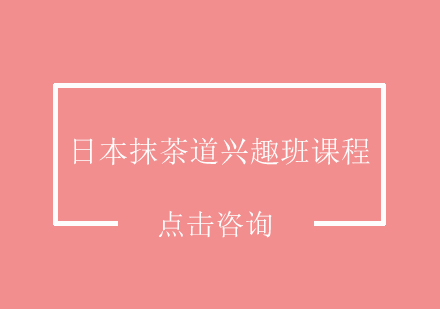 日本抹茶道兴趣班课程