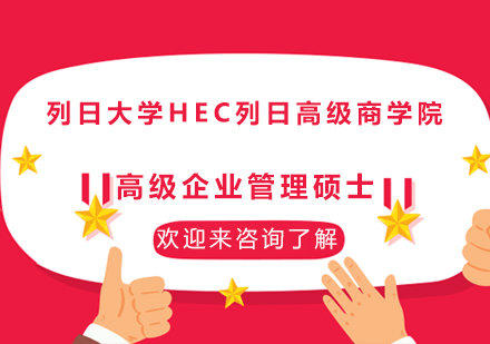 列日大学HEC列日高商高级企业管理硕士学位班