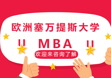 欧洲塞万提斯大学MBA学位班