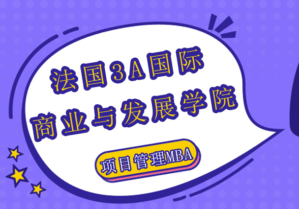 法国3A国际商业与发展学院国际项目管理MBA学位班