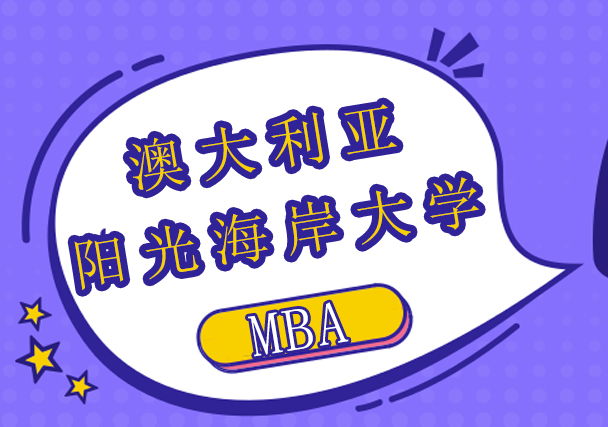 澳大利亚阳光海岸大学MBA学位班