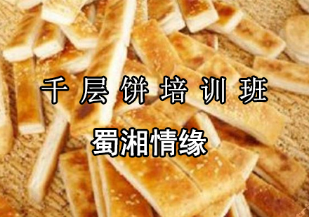 千层饼培训班