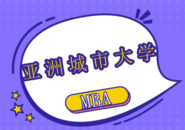 亚洲城市大学MBA学位班