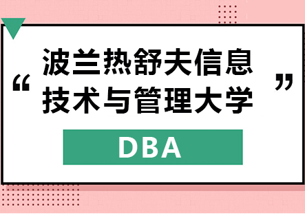 波兰热舒夫信息技术与管理大学DBA学位班