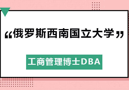 俄罗斯西南国立大学工商管理博士DBA学位班