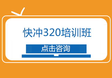 快冲320培训班