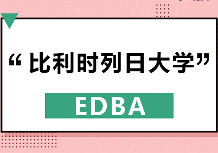 比利时列日大学HEC列日高商EDBA博士学位班